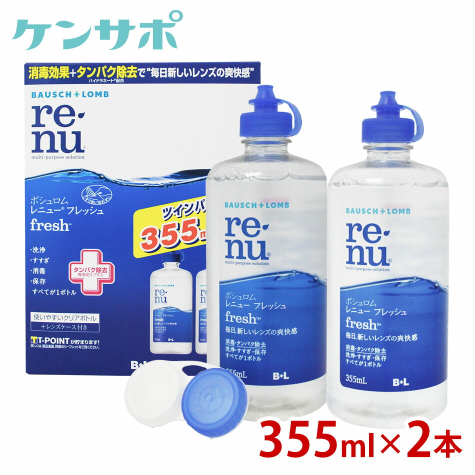 B/L　レニュー　フレッシュ　355ml×2本【コンタクトケア】【楽ギフ_包装】【楽ギフ_メッセ】ksapo【保存液】