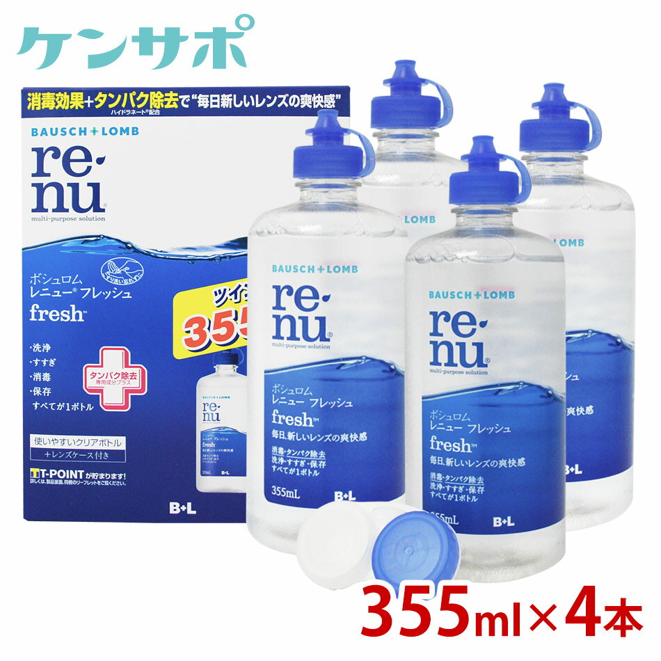 B/L　レニュー　フレッシュ　355ml×4本【コンタクトケア】【楽ギフ_包装】【楽ギフ_メッセ】ksapo【保存液】