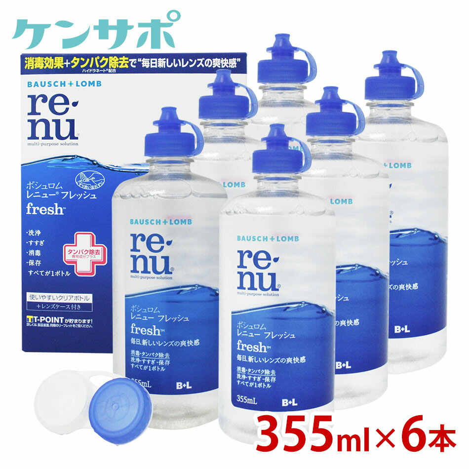 B/L　レニュー　フレッシュ　355ml×6本【コンタクトケア】ksapo　【保存液】