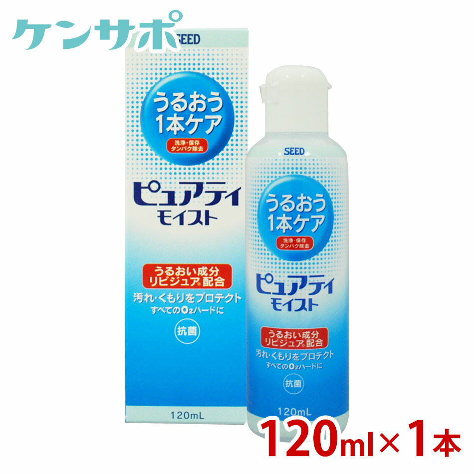 シード　ピュアティ　モイスト120ml【コンタクトケア】【楽ギフ_包装】【楽ギフ_メッセ】ksapo【保存液】【あす楽対応_関東】ピュアティモイスト