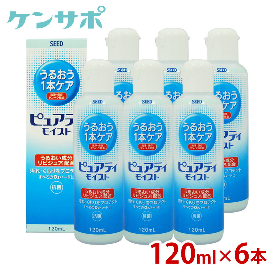 シード　ピュアティ　モイスト120ml×6本【コンタクトケア】【楽ギフ_包装】【楽ギフ_メッセ】ksapo【2sp_120810_green】【保存液】【あす楽対応_関東】ピュアティモイスト【あす楽対応_北陸】【あす楽対応_東海】【あす楽対応_近畿】【あす楽対応_中国】【あす楽対応_四国】