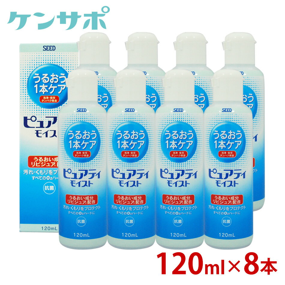 シード　ピュアティモイスト　120ml×8本【コンタクトケア】ksapo【保存液】