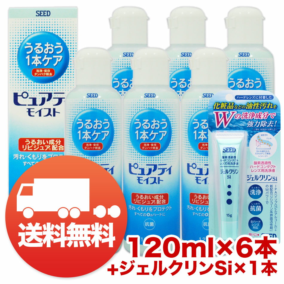 シード　ピュアティ　モイスト120ml×6本+ジェルクリン1本【コンタクトケア】【楽ギフ_包装】【楽ギフ_メッセ】【17dw07】ksapo【保存液】【あす楽対応_関東】【ピュアティモイスト】【ジェルクリン】【あす楽対応_北陸】【あす楽対応_東海】【あす楽対応_近畿】【あす楽対応_中国】【あす楽対応_四国】