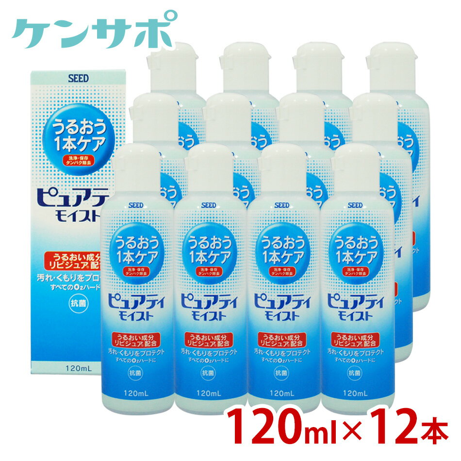 シード　ピュアティモイスト120ml×12本【コンタクトケア】ksapo