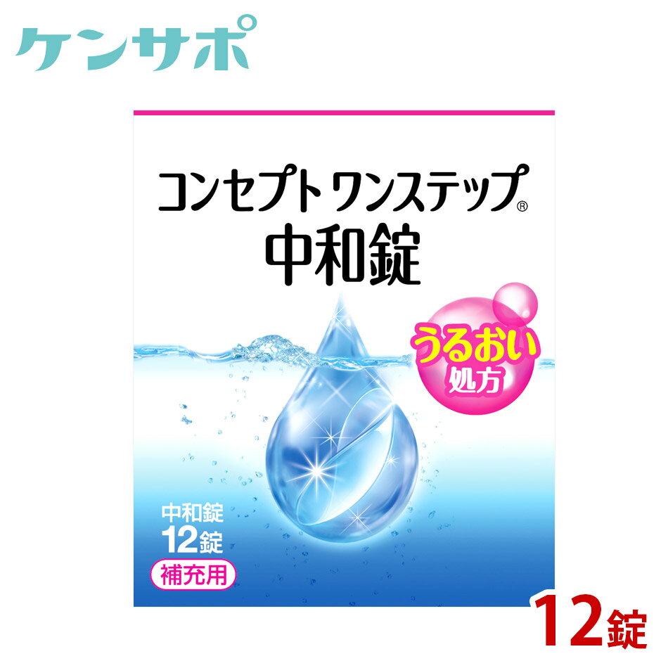 AMO コンセプトワンステップ中和錠[補充用]【コンタクトケア】【楽ギフ_包装】【楽ギフ_メッセ】ksapo【保存液】【あす楽対応_関東】