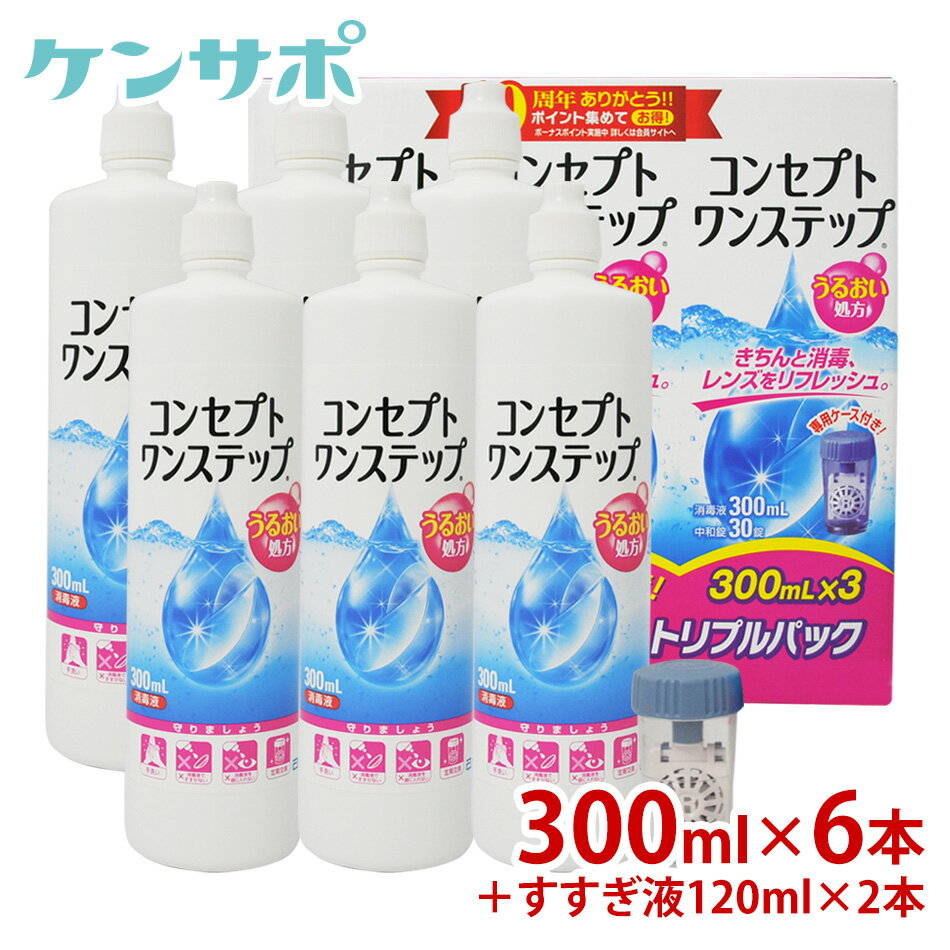 AMOコンセプトワンステップ トリプルパック×2[300ml×6本]120ml×2本【コンタクトケア】【送料無料】ksapo【2sp_120810_green】