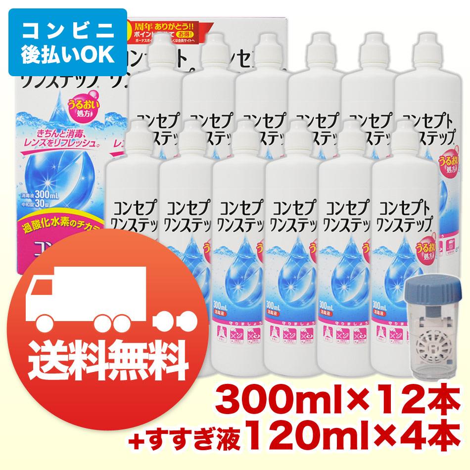 AMO コンセプトワンステップ トリプルパック×4[300ml×12本]120ml×4本【コンタクトケア】【送料無料】【超破格セール】ksapo