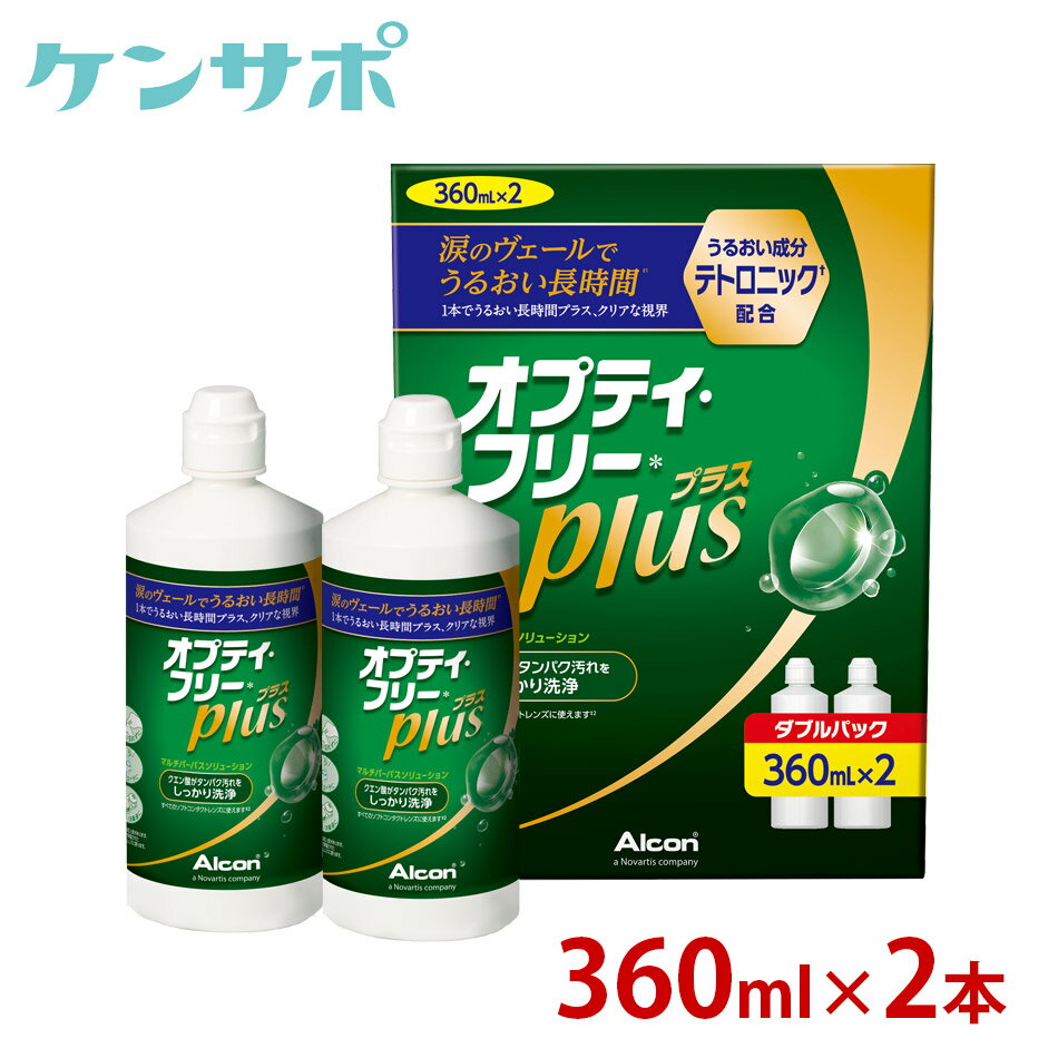 アルコンオプティフリーPlus 360ml×2本【コンタクトケア】ksapo