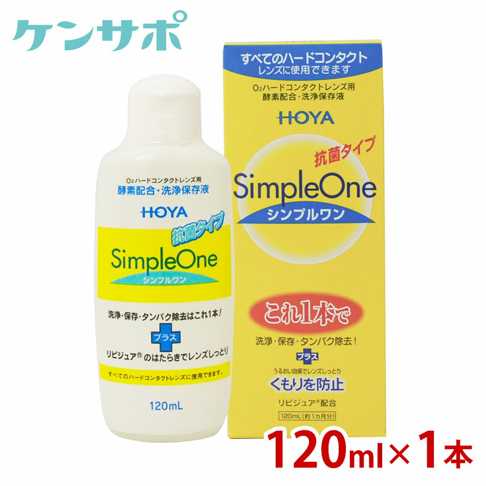 HOYAシンプルワンH120ml【コンタクトケア】ksapo