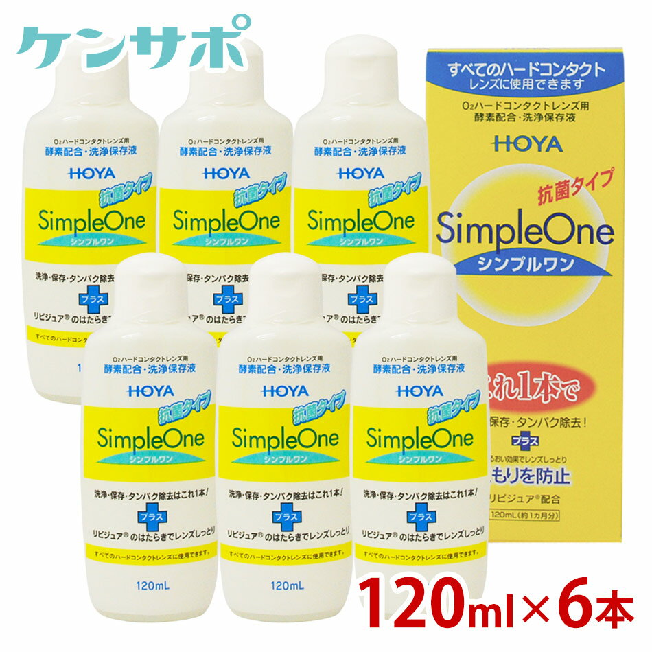 【smtb-s】HOYAシンプルワンH120ml×6本【コンタクトケア】【送料無料】【楽ギフ_包装】【楽ギフ_メッセ】ksapo【2sp_120810_green】【保存液】