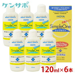 【送料無料】HOYA シンプルワン 120ml×6本 <strong>ハード</strong>コンタクト 酵素 <strong>洗浄液</strong> 保存液 ケア用品 タンパク除去