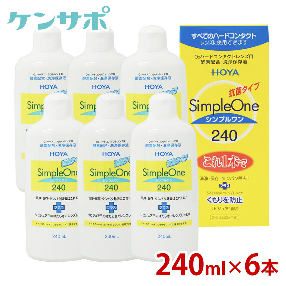 【送料無料】HOYA <strong>シンプルワン</strong> <strong>240</strong>ml×6本 ハードコンタクト 酵素 洗浄液 保存液 ケア用品 タンパク除去