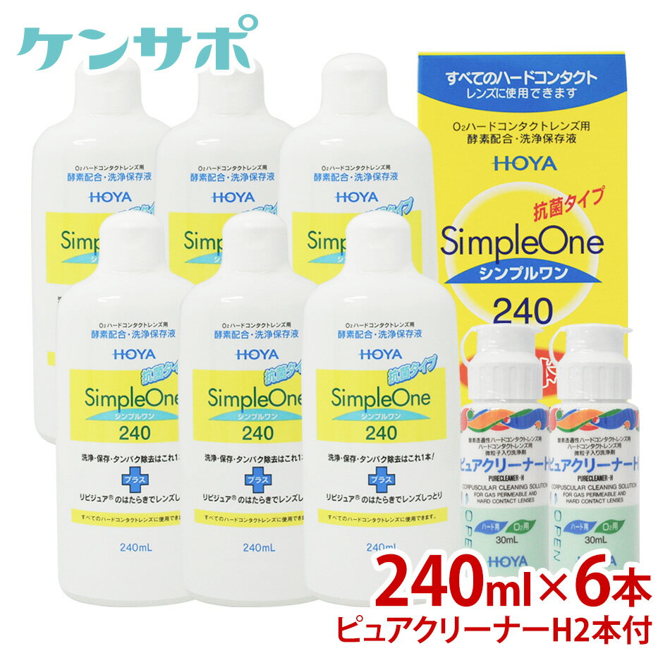 HOYAシンプルワン240ml×6本＋ピュアクリーナH付×2本【コンタクトケア】【送料無料】ksapo【2sp_120810_green】