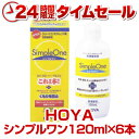 HOYA シンプルワン120ml×6本 送料無料・ポイント10倍!ksapo