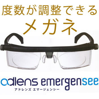 【送料無料】度数調節ができる災害緊急用メガネ　アドレンズ・エマージェンシー【防災グッズ】【とれたま】【まちかど情報室】【Bizスポ】ksapo【2sp_120810_green】度数調節ができる！災害緊急用オールマイティメガネ