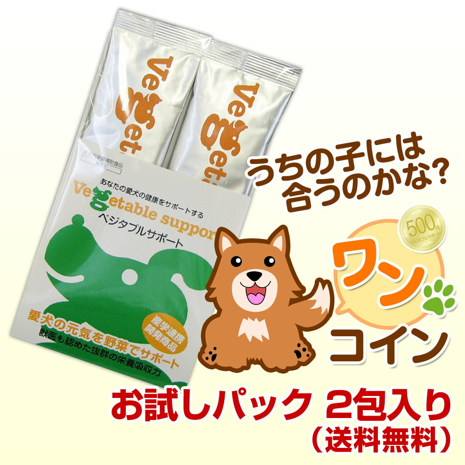 犬専用野菜ベジタブルサポート お試しワンコインパック500円！メール便送料無料※代引き不可【ドッグフード】天然・無添加！愛犬の栄養管理にドッグフードにプラスする粉末野菜！ksapo【2sp_120810_green】