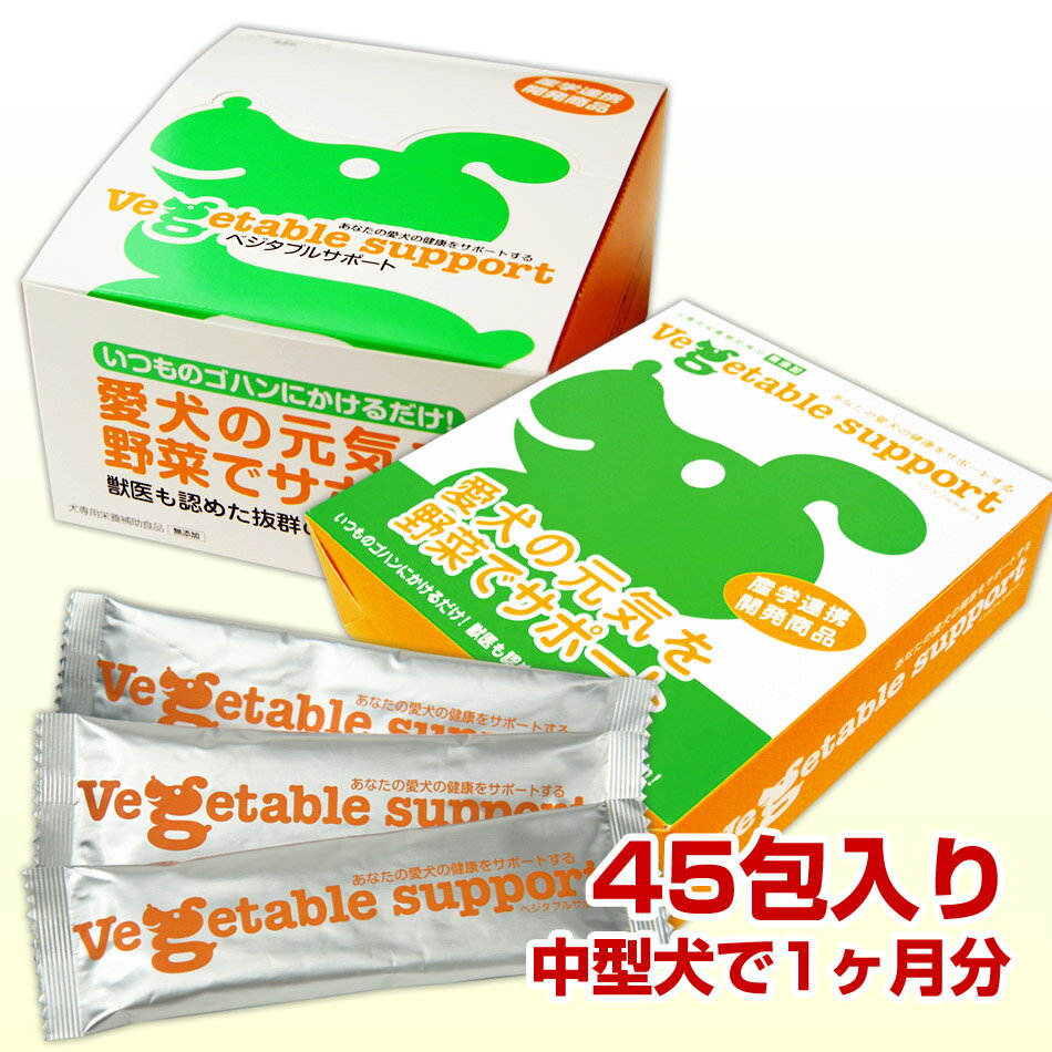 犬専用野菜ベジタブルサポート 中型犬で1ヶ月分！30包1箱＋15包1箱/計45包入り【ドッグフード】天然・無添加！愛犬の栄養管理にドッグフードにプラスするだけ！ksapo【2sp_120810_green】