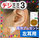 【送料無料】【改訂版】「小型」「目立たない」「驚きの音質」耳穴型デジタル補聴器
