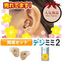 【送料無料】【専用電池プレゼント!】シーメンス補聴器取扱いの超小型耳穴型デジタル補聴器 デジミミ2 両耳セット