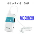 【送料無料】【SIEMENS】シーメンス シグニア ポケット型デジタル補聴器Pockettio DMP(ポケッティオDMP)【精密ドライバー プレゼント!】