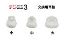 デジミミ3専用イヤチップ(3個入り)