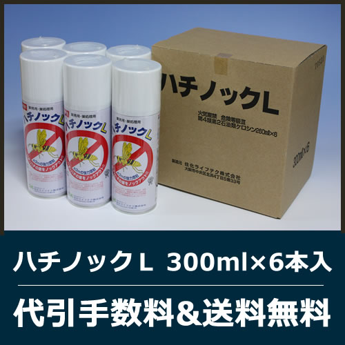 ハチノックL 300ml×6本/ケース販売 【送料無料】プロが使う超即効性のハチ用スプレー 殺虫剤...:hoeiyakuhin:10000143