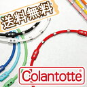 コラントッテ(Colantotte) ワックルネック タイプ Ge+ /肩こり/肩凝り/肩コリ/ネックレス/磁気ネックレス/ゲルマニウムネックレス/磁器/磁気/ギフト/gift