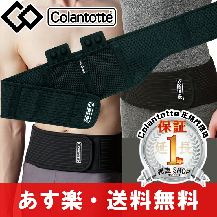 【送料無料 10％OFF】コラントッテ(Colantotte) ウエストベルト Sサイズ/医療機器/磁石/磁気/磁器/磁気ベルト/送料込