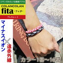 コランコラン fita ブレスレット【1-16】 COLANCOLAN Fita Bracelet ミサンガ ブレスレット/フィタ/ブレスレット/アクセサリー/ミサンガ/マイナスイオン/コランコラン/健康ブレスレット/みさんが
