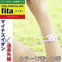 【ポイント10倍】コランコラン fita ブレスレット【17-33】 ミサンガ/COLANCOLAN Brace/Fita/フィタ/ブレスレット/アクセサリー/ミサンガ/マイナスイオン/サポーター/Supporter/ループ/スポーツ/健康ブレスレット/ペア/メンズ/レディース/父の日 母の日のプレゼントにも