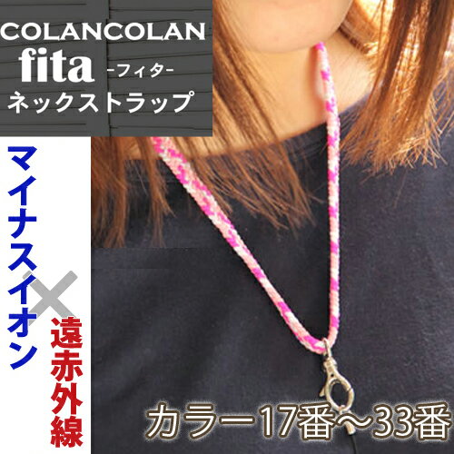 【ポイント10倍】コランコラン fita ネックストラップ/COLANCOLAN/Fita…...:hogushiyahonpo:10001730