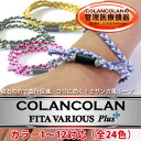 【ポイント10倍】コランコラン VARIOUS Plus【1-12】/磁気/医療機器/ブレスレット/アクセサリー/効果/サポーター/Supporter/ループ/スポーツ/健康ブレスレット/メンズ/レディース/ミサンガ/父の日/ギフト/プレゼント/健康