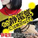 【ポイント10倍】静電気を除去するネックレス コラ