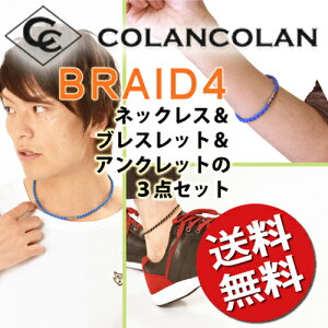 【送料無料】コランコラン BRAID4（四つ編み）3点セット/ネックレス/ブレスレット/アンクレット