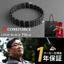 COREFORCE コアフォースループ ブラック 70cm コアフォース 70cm ネックレス ブレスレット アクセサリー 体幹 バランス ゴルフ スポーツ 飛距離アップ 転倒防止 中嶋常幸 古江彩佳 プロゴルファー 芸能人 youtube ユーチューブ 山本道場 公式 コアホース【ギフトラッピング】