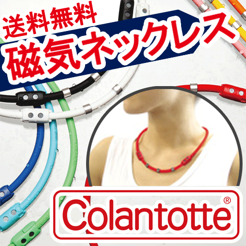 【送料無料 10％OFF】 コラントッテ(Colantotte) ワックル ネック Ge+ 肩こりのお父様へ父の日のプレゼント