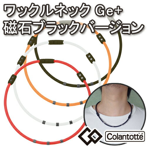 コラントッテ Colantotte ワックルネックタイプ Ge+ 磁石部分ブラックバージョン/磁気/ネックレス/Necklace/訳あり ワケあり わけあり/激安