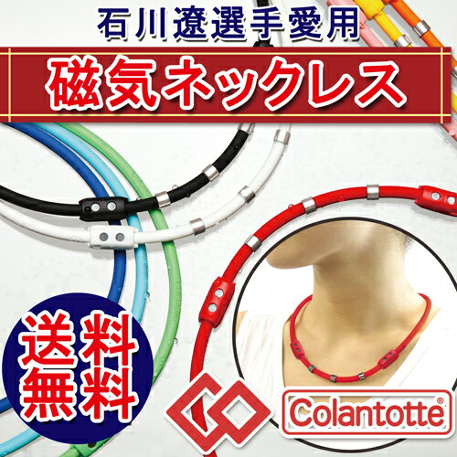 【ポイント10倍】【送料無料】 コラントッテ(Colantotte) ワックルネック タイ…...:hogushiyahonpo:10000001