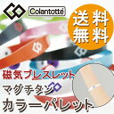 【送料無料】 コラントッテ Colantotte マグチタン カラーパレット/ブレスレット/bracelet/ブレス/腕輪/バングル/レディース/メンズ/lady's/Men's