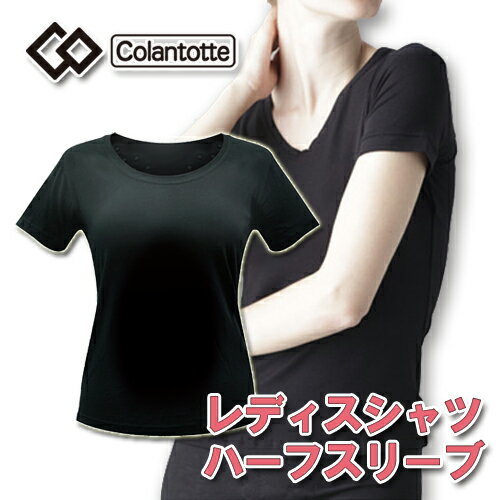 【送料無料】 コラントッテ(Colantotte)　ハーフスリーブシャツ（レディース）/Ladies/Halfsleeve/肩こり/グッズ