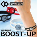 コラントッテ BOOST-UP ブースト boost-up/ループ/医療機器/磁気アクセサリー/磁石/シリコン/メンズ/レディース/健康アクセサリー/ペア