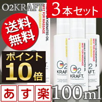 【ポイント10倍・送料無料】オーツークラフト100ml×3本セットドイツの特殊技術で製造された高濃度酸素マッサージオイル、O2KRAFT/口コミ効果で人気のo2クラフトマッサージ/ドイツでの販売名ビオールアクティフ/O2クラフト