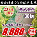 【送料無料】23年産/特A/1等米 南会津産ひとめぼれ玄米 30kg ☆魚沼産と同じ特A評価の会津一等米！【産地直送福島県産会津米】【精米無料】【smtb-TD】【tohoku】【がんばろう！福島】