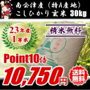 【送料無料】【ポイント10倍】23年産/特A/1等米 南会津産こしひかり玄米 30kg ☆魚沼産と同じ特A評価の会津一等米!【産地直送福島県産会津米】【精米無料】【smtb-TD】【tohoku】【がんばろう!福島】【10P21Feb12】【RCPmar4】