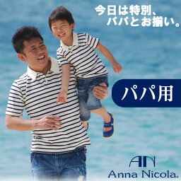 Anna Nicola（アンナニコラ） ボーダー柄<strong>パパ</strong>用ポロシャツ 日本製 【父の日 ギフト プレゼント】（キッズ メンズ ファッション トップス ポロシャツ 半袖 子供 親子おそろい 誕生日 プレゼント お揃い <strong>親子ペア</strong> <strong>パパ</strong>とお揃い お揃い服 親子 ペアルック <strong>パパ</strong> ポロシャツ）