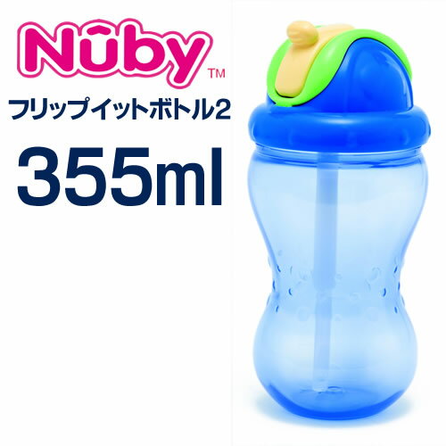 Nuby フリップイット・ボトルII/355ml 　マリン