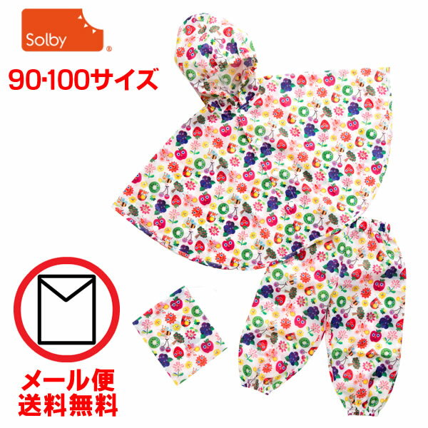 solby ベビー用レインポンチョ+パンツ ぱんちょ オハナからフルーツ 収納ポーチ付 （…...:hohoemi:10009864