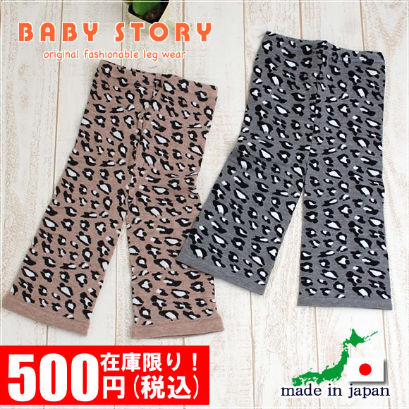 ベビー＆キッズ　ヒョウ柄フレアースパッツ日本製≪Baby Story≫・在庫限りのワンコイン(\500)セール 落ち着いた雰囲気のレオパード柄！