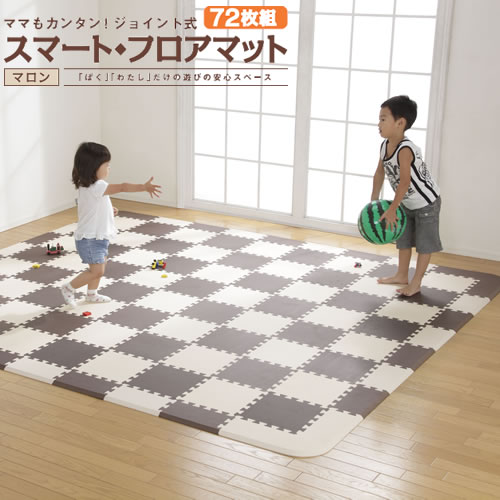 【税込・送料無料】日本育児スマートフロアマットマロン72枚セット　（280×252cm）