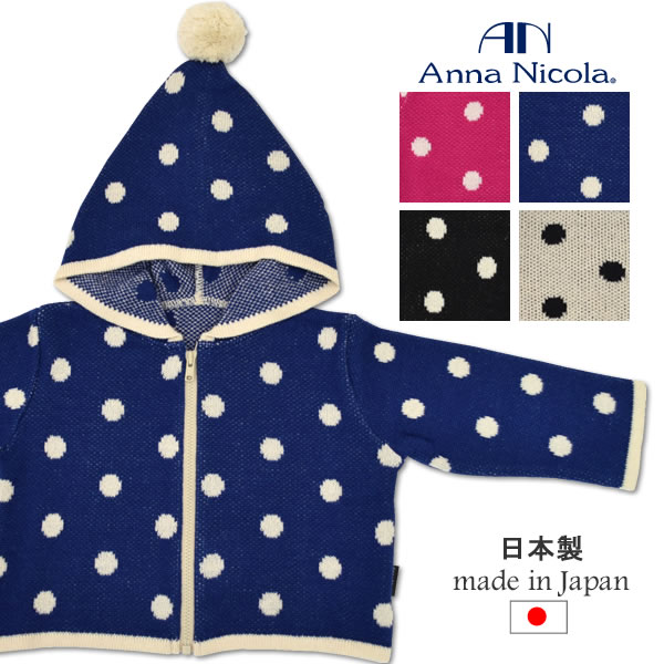 【アンナニコラ】ベビー　水玉ジャガードパーカー≪AnnaNicola≫日本製・